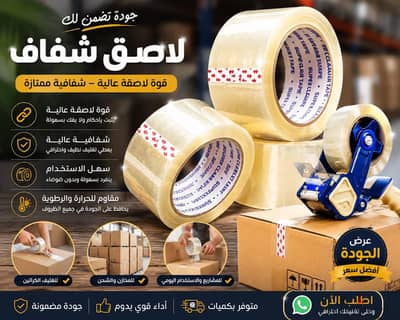 لاصق تغليف شفاف بجودة عالية