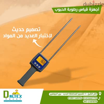جهاز قياس الرطوبة في الحبوب