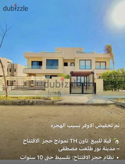  فيلا للبيع في مدينة نور – طلعت مصطفى