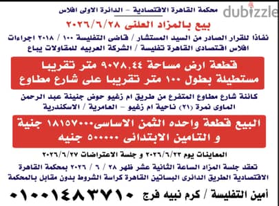 بيع بالمزاد العلنى  قطعة ٩٠٧٨متر