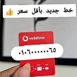 رقم مميز (VIP) + باقة فودافون Red متكاملة. . و التوصيل لحد باب بيتك