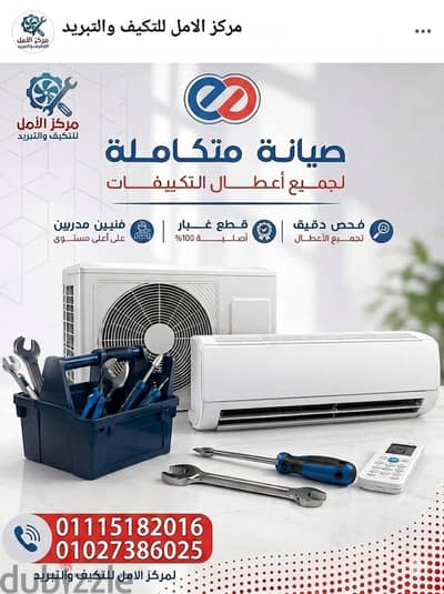 مركز الأمل للتكييف والتبريد