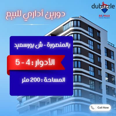 فرصة إدارية متميزة للشركات والكيانات الكبرى في المنصورة! 