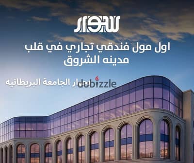 Commercial space for sale next to the British University, guaranteeing high traffic in Sewar Mall.