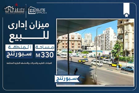 ميزان إداري للبيع 330م سبورتنج - ش أبو قير الرئيسي (واجهة 12م فيو على شارع أبو قير)