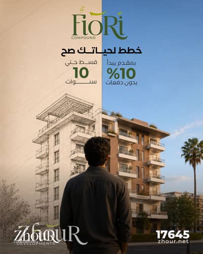 شقة في كمبوند فيوري في قلب اكتوبر الجديدة 10% مقدم وقسط لحد 10 سنوات