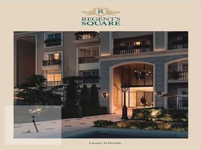 شقة تكملة اقساط ريسيل في كمبوند REGENTS SQUARE