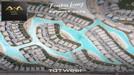 اكبر شاليه ريسيل ارضي بجاردن واكبر حديقه للبيع في فوكا باي تطوير مصر  راس الحكمه صف اول لاجون بالفرش والاجهزه والتكيفات بسعر مميز 190 متر موقع متميز
