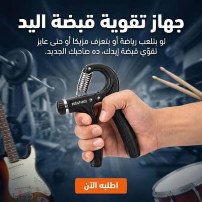 جهاز تقويه عضله اليد