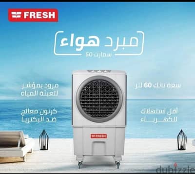 مبرد هواء فريش 60 لتر 