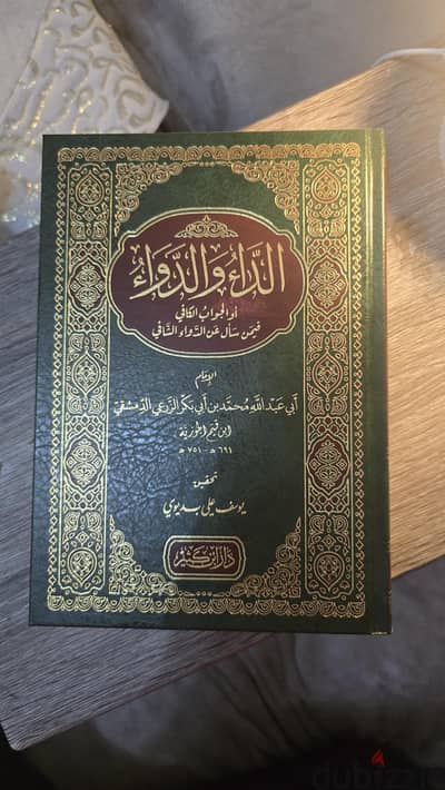 الداء و الدواء لابن القيم طبعه فاخره . . طبعه دار ابن كثير