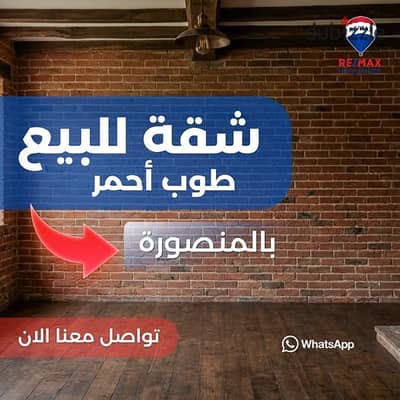 - شقة  مميزه للبيع بالمنصورة شارع الجلاء رئيسي مطل جانبي ( راس و ديل )