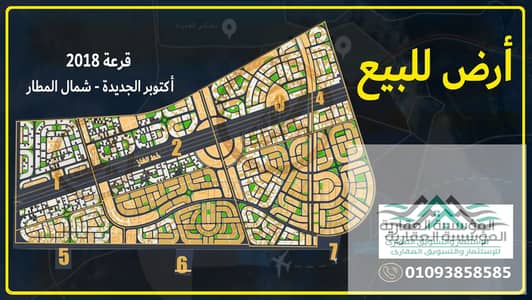 قطعة ارض للبيع - أكتوبر الجديدة شمال المطار - مساحة 500 متر - القطعة واجهة مميزة فيو مفتوح على خدمات وثانى نمرة من رئيسي الغاز مباشرة - السعر لقطه