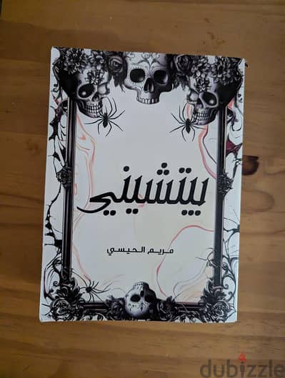 رواية  بيتشينى