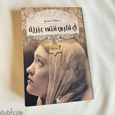 في قلبي أنثي عبرية