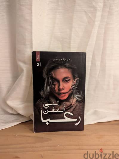 رواية إنى اتعفن رعبا