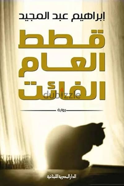 رواية - "قطط العام الفائت " لابراهيم عبد المجيد