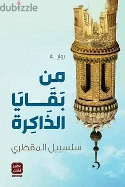 رواية من بقايا الذاكره