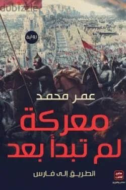 رواية معركة لم تبدا بعد - عمر محمد