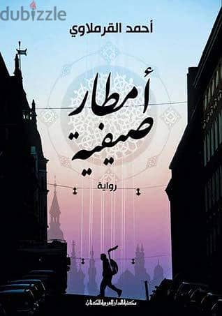 رواية امطار صيفية-احمد القرملاوي