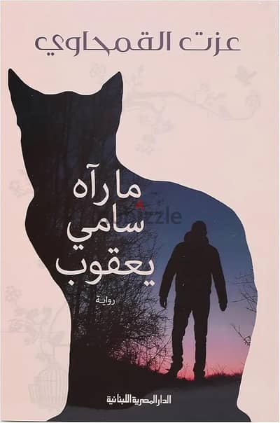 رواية ما راه سامي يعقوب - عزت القمحاوي