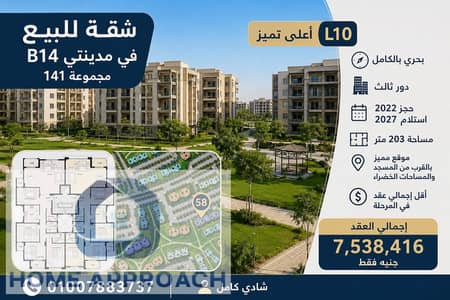 203 sqm Apartment for Sale in Madinaty B14 – Group 141 – Premium L10 Distinction – Fully North Facing – 3rd Floor