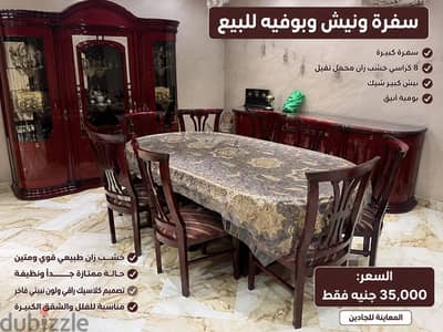 سفرة ونيش وبوفيه للبيع – حالة ممتازة 