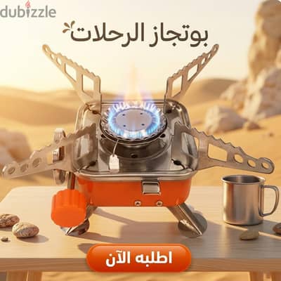 بوتاجاز رحلات وقود غاز محمول يشمل حقيبة تخزين( التوصيل مع مندوب الشحن