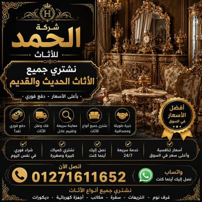 شركه الحمد للاثاث المنزلي