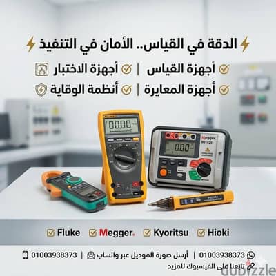 أجهزة القياس والاختيارات الكهربية وأجهزة المعايرة والوقاية