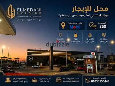  محل تجاري للإيجار – فرصة استثمارية مميزة في قلب 6 أكتوبر  الموقع: أمام شركة مرسيدس بنز مباشرة