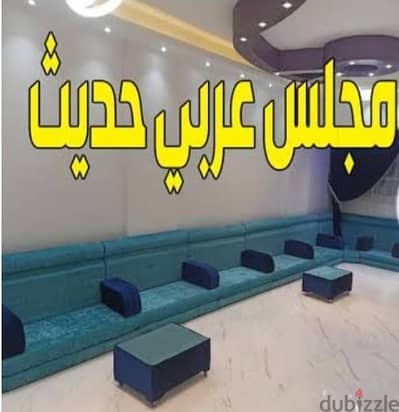 مجلس عربي جديد زيرو 12 متر كامل