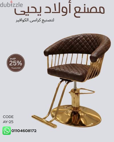 كراسي حلاقه وصالونات