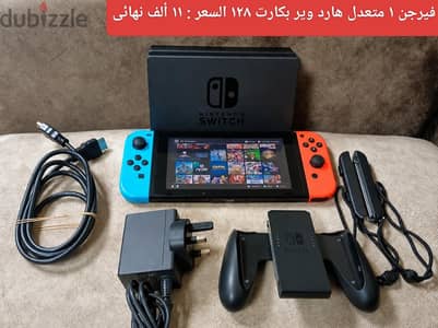 Nintendo switch modded نينتيندو سويتش متعدل