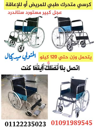 كرسي طبي متحرك للمريض أوللإعاقة ستاندر مستورد بالكامل جديد بالكرتونة