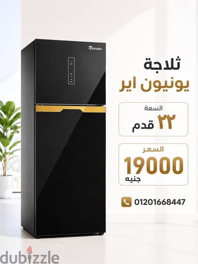 ثلاجة يونيون اير