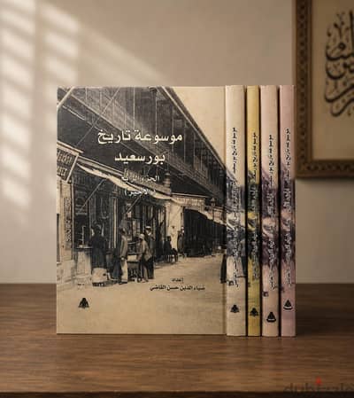 موسوعة تاريخ بورسعيد – ذاكرة المدينة التي صنعت التاريخيخ