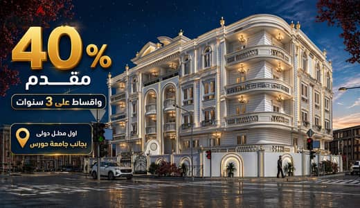 شقة اول مطل دولى وخدمات بجانب جامعة حورس