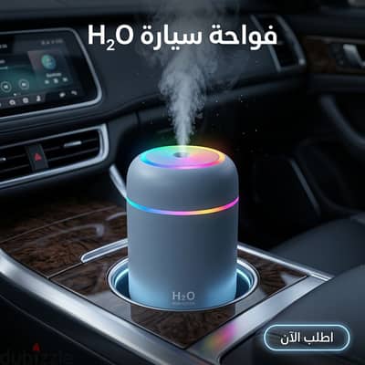 فواحة سيارة H₂O
