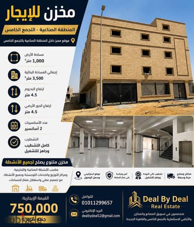  مخزن للإيجار – المنطقة الصناعية – التجمع الخامس   موقع مميز داخل المنطقة الصناعية بالتجمع الخامس   مساحة الأرض: 1,000 متر²  إجمالي المساحة ال