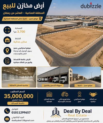 Warehouse land for sale in the 10th of Ramadan Industrial Zone, 3700 square meters, prime corner location. Asking price 35 million EGP, installments p