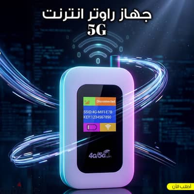 راوتر هوائي ماي فاي 5G