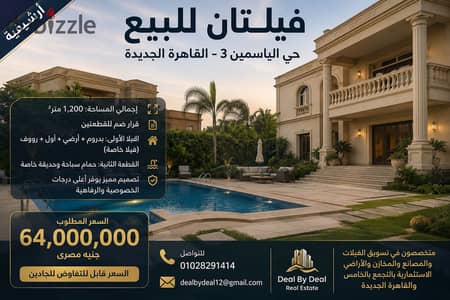  فيلتان للبيع – حي الياسمين 3 – القاهرة الجديدة   موقع مميز بحي الياسمين 3   إجمالي المساحة: 1,200 متر²  قرار ضم للقطعتين  الفيلا الأولى: بد