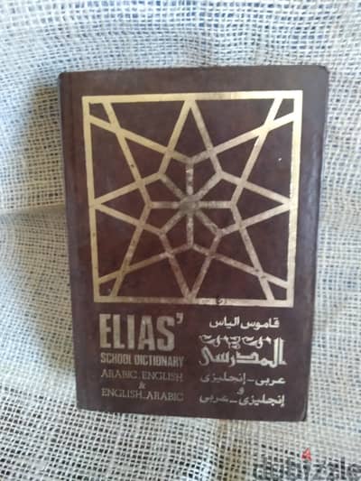 عدد 4 قاموس إنجليزى عربى وفرنسي