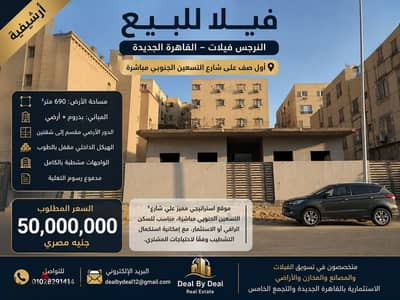 فيلا للبيع  النرجس اول صف على  شارع التسعين الجنوبى  مباشرة مساحه ارض 690 متر مبنى بدروم وأرضى الدور شقتين متقفله طوب متشطبه واجهات