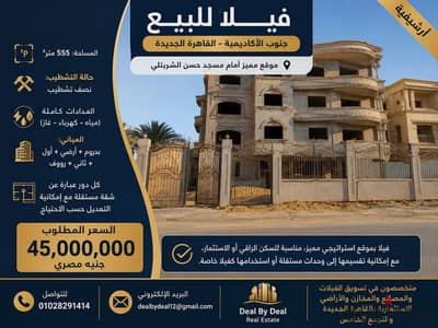 *فيلا للبيع نصف تشطيب بالعدادات جنوب الاكاديميه امام مسجد حسن الشربتلي 555 متر بدروم وارضي واول وثاني ورووف*