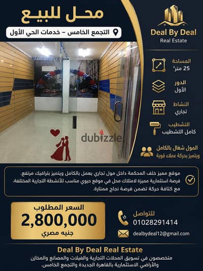 محل للبيع التجمع الخامس خدمات الحى الاول مساحه 25 متر دور اول نشاط تجارى متشطب مول شغال وعلية ترافيك خلف المحكمه مطلوب 2800000ج