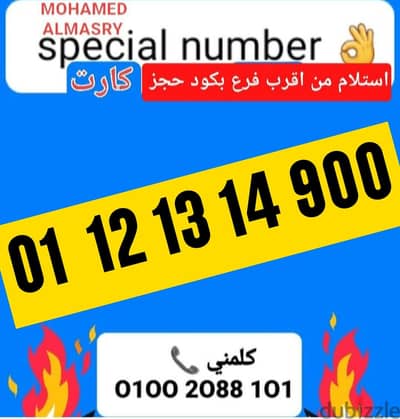 رقم اتصالات كارت مميز جدا بأقل سعر للتواصل كلمني٠١٠٠٢٠٨٨١٠١