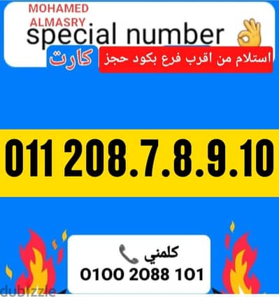 رقم اتصالات كارت تسلسل مميز بسعر مناسب للتواصل كلمني٠١٠٠٢٠٨٨١٠١