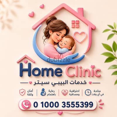 لان طفلك يستاهل افضل رعايه اختاري هوم كلينك